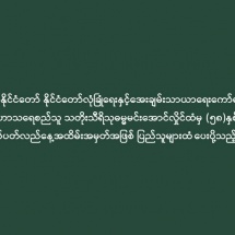 ပြည်ထောင်စုသမ္မတမြန်မာနိုင်ငံတော် နိုင်ငံတော်လုံခြုံရေးနှင့်အေးချမ်းသာယာရေးကော်မရှင်ဥက္ကဋ္ဌ  ဗိုလ်ချုပ်မှူးကြီး သတိုးမဟာသရေစည်သူ သတိုးသီရိသုဓမ္မမင်းအောင်လှိုင်ထံမှ (၅၈)နှစ်မြောက် အာဆီယံနှစ်ပတ်လည်နေ့အထိမ်းအမှတ်အဖြစ် ပြည်သူများထံ ပေးပို့သည့်သဝဏ်လွှာ