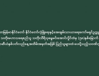 ပြည်ထောင်စုသမ္မတမြန်မာနိုင်ငံတော် နိုင်ငံတော်လုံခြုံရေးနှင့်အေးချမ်းသာယာရေးကော်မရှင်ဥက္ကဋ္ဌ  ဗိုလ်ချုပ်မှူးကြီး သတိုးမဟာသရေစည်သူ သတိုးသီရိသုဓမ္မမင်းအောင်လှိုင်ထံမှ (၅၈)နှစ်မြောက် အာဆီယံနှစ်ပတ်လည်နေ့အထိမ်းအမှတ်အဖြစ် ပြည်သူများထံ ပေးပို့သည့်သဝဏ်လွှာ