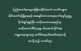 ပြည်ထောင်စုသမ္မတမြန်မာနိုင်ငံတော် ယာယီသမ္မတ နိုင်ငံတော်လုံခြုံရေးနှင့် အေးချမ်းသာယာရေးကော်မရှင်ဥက္ကဋ္ဌ ဗိုလ်ချုပ်မှူးကြီး သတိုးမဟာသရေစည်သူ သတိုးသီရိသုဓမ္မမင်းအောင်လှိုင်ထံမှ ကမ္ဘာ့ဆရာများနေ့ အထိမ်းအမှတ်အခမ်းအနားသို့ ပေးပို့သည့်သဝဏ်လွှာ