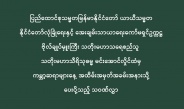 ပြည်ထောင်စုသမ္မတမြန်မာနိုင်ငံတော် ယာယီသမ္မတ နိုင်ငံတော်လုံခြုံရေးနှင့် အေးချမ်းသာယာရေးကော်မရှင်ဥက္ကဋ္ဌ ဗိုလ်ချုပ်မှူးကြီး သတိုးမဟာသရေစည်သူ သတိုးသီရိသုဓမ္မမင်းအောင်လှိုင်ထံမှ ကမ္ဘာ့ဆရာများနေ့ အထိမ်းအမှတ်အခမ်းအနားသို့ ပေးပို့သည့်သဝဏ်လွှာ