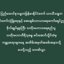 ပြည်ထောင်စုသမ္မတမြန်မာနိုင်ငံတော် ယာယီသမ္မတ နိုင်ငံတော်လုံခြုံရေးနှင့် အေးချမ်းသာယာရေးကော်မရှင်ဥက္ကဋ္ဌ ဗိုလ်ချုပ်မှူးကြီး သတိုးမဟာသရေစည်သူ သတိုးသီရိသုဓမ္မမင်းအောင်လှိုင်ထံမှ ကမ္ဘာ့ဆရာများနေ့ အထိမ်းအမှတ်အခမ်းအနားသို့ ပေးပို့သည့်သဝဏ်လွှာ