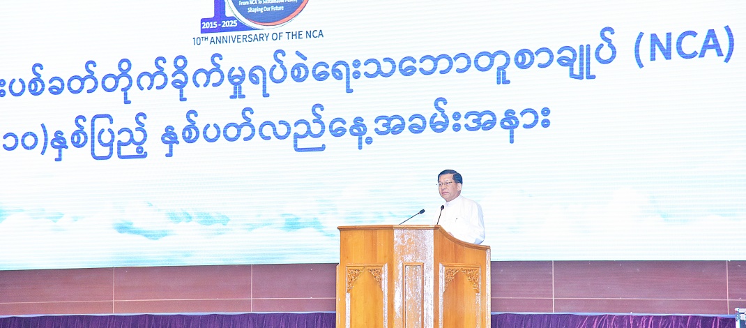 ပြည်ထောင်စုသမ္မတမြန်မာနိုင်ငံတော် ယာယီသမ္မတ နိုင်ငံတော်လုံခြုံရေးနှင့်အေးချမ်းသာယာရေးကော်မရှင်ဥက္ကဋ္ဌ အမျိုးသားစည်းလုံးညီညွတ်ရေးနှင့် ငြိမ်းချမ်းရေးဖော်ဆောင်မှု ဗဟိုကော်မတီဥက္ကဋ္ဌ တပ်မတော်ကာကွယ်ရေးဦးစီးချုပ် ဗိုလ်ချုပ်မှူးကြီးမင်းအောင်လှိုင် တစ်နိုင်ငံလုံးပစ်ခတ်တိုက်ခိုက်မှုရပ်စဲရေးသဘောတူစာချုပ်(NCA) (၁၀)နှစ်ပြည့် နှစ်ပတ်လည်နေ့အခမ်းအနားသို့ တက်ရောက်မိန့်ခွန်းပြောကြား