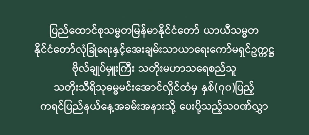 ပြည်ထောင်စုသမ္မတမြန်မာနိုင်ငံတော် ယာယီသမ္မတနိုင်ငံတော်လုံခြုံရေးနှင့်အေးချမ်းသာယာရေးကော်မရှင်ဥက္ကဋ္ဌ ဗိုလ်ချုပ်မှူးကြီး သတိုးမဟာသရေစည်သူသတိုးသီရိသုဓမ္မမင်းအောင်လှိုင်ထံမှ နှစ်(၇၀)ပြည့် ကရင်ပြည်နယ်နေ့အခမ်းအနားသို့ ပေးပို့သည့်သဝဏ်လွှာ