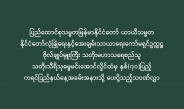 ပြည်ထောင်စုသမ္မတမြန်မာနိုင်ငံတော် ယာယီသမ္မတနိုင်ငံတော်လုံခြုံရေးနှင့်အေးချမ်းသာယာရေးကော်မရှင်ဥက္ကဋ္ဌ ဗိုလ်ချုပ်မှူးကြီး သတိုးမဟာသရေစည်သူသတိုးသီရိသုဓမ္မမင်းအောင်လှိုင်ထံမှ နှစ်(၇၀)ပြည့် ကရင်ပြည်နယ်နေ့အခမ်းအနားသို့ ပေးပို့သည့်သဝဏ်လွှာ