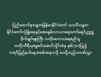 ပြည်ထောင်စုသမ္မတမြန်မာနိုင်ငံတော် ယာယီသမ္မတနိုင်ငံတော်လုံခြုံရေးနှင့်အေးချမ်းသာယာရေးကော်မရှင်ဥက္ကဋ္ဌ ဗိုလ်ချုပ်မှူးကြီး သတိုးမဟာသရေစည်သူသတိုးသီရိသုဓမ္မမင်းအောင်လှိုင်ထံမှ နှစ်(၇၀)ပြည့် ကရင်ပြည်နယ်နေ့အခမ်းအနားသို့ ပေးပို့သည့်သဝဏ်လွှာ