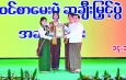 ဗုဒ္ဓဘာသာကလျာဏယုဝအသင်း YMBA (ဗဟို)(၇၅)ကြိမ်မြောက်စိန်ရတု(၃၈)ဖြာမင်္ဂလာတရားတော် နှင့် ဗုဒ္ဓဝင်စာမေးပွဲဆုချီးမြှင့်ပွဲအခမ်းအနားကျင်းပ