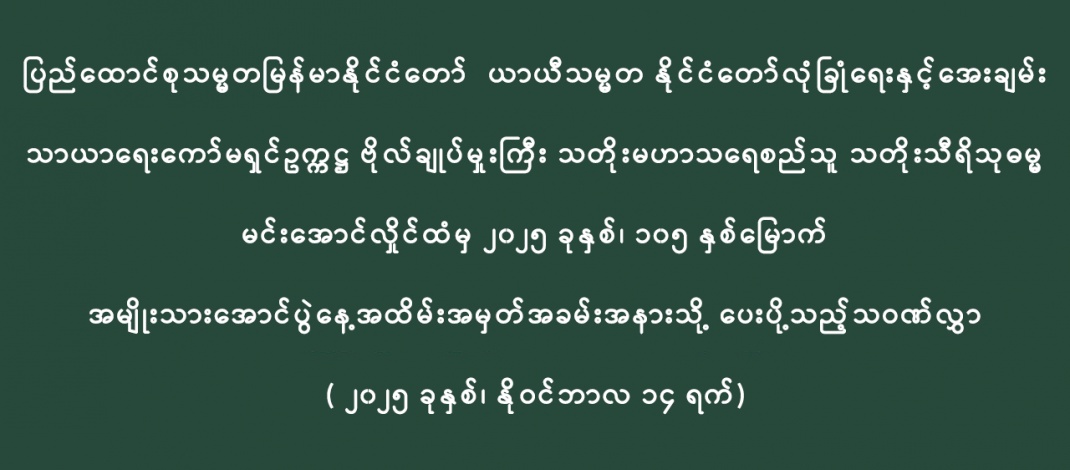 ပြည်ထောင်စုသမ္မတမြန်မာနိုင်ငံတော်  ယာယီသမ္မတ နိုင်ငံတော်လုံခြုံရေးနှင့်အေးချမ်း  သာယာရေးကော်မရှင်ဥက္ကဋ္ဌ ဗိုလ်ချုပ်မှူးကြီး သတိုးမဟာသရေစည်သူ သတိုးသီရိသုဓမ္မ  မင်းအောင်လှိုင်ထံမှ ၂၀၂၅ ခုနှစ်၊ ၁၀၅ နှစ်မြောက်  အမျိုးသားအောင်ပွဲနေ့အထိမ်းအမှတ်အခမ်းအနားသို့ ပေးပို့သည့်သဝဏ်လွှာ