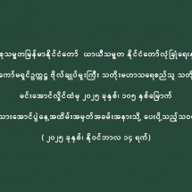 ပြည်ထောင်စုသမ္မတမြန်မာနိုင်ငံတော်  ယာယီသမ္မတ နိုင်ငံတော်လုံခြုံရေးနှင့်အေးချမ်း  သာယာရေးကော်မရှင်ဥက္ကဋ္ဌ ဗိုလ်ချုပ်မှူးကြီး သတိုးမဟာသရေစည်သူ သတိုးသီရိသုဓမ္မ  မင်းအောင်လှိုင်ထံမှ ၂၀၂၅ ခုနှစ်၊ ၁၀၅ နှစ်မြောက်  အမျိုးသားအောင်ပွဲနေ့အထိမ်းအမှတ်အခမ်းအနားသို့ ပေးပို့သည့်သဝဏ်လွှာ