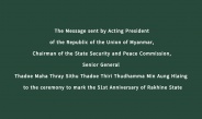 The Message sent by Acting President of the Republic of the Union of Myanmar, Chairman of the State Security and Peace Commission, Senior General  Thadoe Maha Thray Sithu Thadoe Thiri Thudhamma Min Aung Hlaing  to the ceremony to mark the 51st Anniversary of Rakhine State