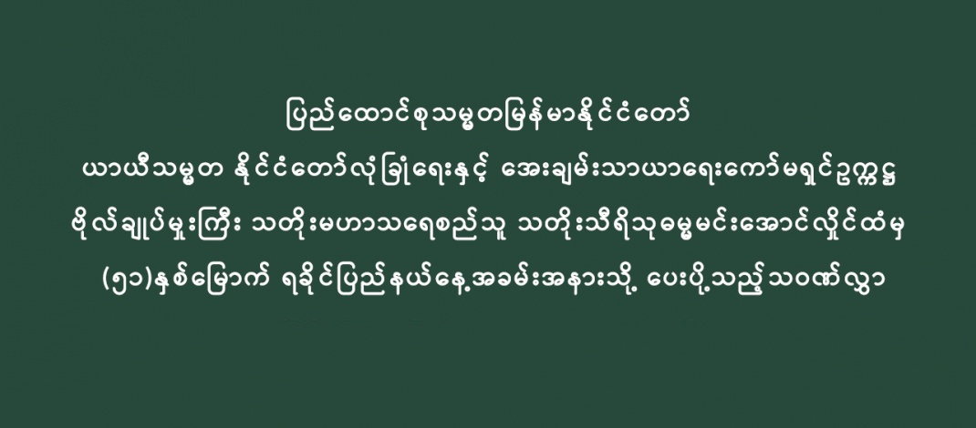 ပြည်ထောင်စုသမ္မတမြန်မာနိုင်ငံတော်ယာယီသမ္မတနိုင်ငံတော်လုံခြုံရေးနှင့် အေးချမ်းသာယာရေး ကော်မရှင်ဥက္ကဋ္ဌ ဗိုလ်ချုပ်မှူးကြီး သတိုးမဟာသရေစည်သူ သတိုးသီရိသုဓမ္မမင်းအောင်လှိုင်ထံမှ (၅၁)နှစ်မြောက် ရခိုင်ပြည်နယ်နေ့အခမ်းအနားသို့ ပေးပို့သည့်သဝဏ်လွှာ 