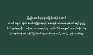 ပြည်ထောင်စုသမ္မတမြန်မာနိုင်ငံတော်ယာယီသမ္မတနိုင်ငံတော်လုံခြုံရေးနှင့် အေးချမ်းသာယာရေး ကော်မရှင်ဥက္ကဋ္ဌ ဗိုလ်ချုပ်မှူးကြီး သတိုးမဟာသရေစည်သူ သတိုးသီရိသုဓမ္မမင်းအောင်လှိုင်ထံမှ (၅၁)နှစ်မြောက် ရခိုင်ပြည်နယ်နေ့အခမ်းအနားသို့ ပေးပို့သည့်သဝဏ်လွှာ 