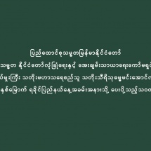 ပြည်ထောင်စုသမ္မတမြန်မာနိုင်ငံတော်ယာယီသမ္မတနိုင်ငံတော်လုံခြုံရေးနှင့် အေးချမ်းသာယာရေး ကော်မရှင်ဥက္ကဋ္ဌ ဗိုလ်ချုပ်မှူးကြီး သတိုးမဟာသရေစည်သူ သတိုးသီရိသုဓမ္မမင်းအောင်လှိုင်ထံမှ (၅၁)နှစ်မြောက် ရခိုင်ပြည်နယ်နေ့အခမ်းအနားသို့ ပေးပို့သည့်သဝဏ်လွှာ 