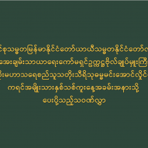 ပြည်ထောင်စုသမ္မတမြန်မာနိုင်ငံတော်ယာယီသမ္မတနိုင်ငံတော်လုံခြုံရေးနှင့်အေးချမ်းသာယာရေးကော်မရှင်ဥက္ကဋ္ဌဗိုလ်ချုပ်မှူးကြီးသတိုးမဟာသရေစည်သူသတိုးသီရိသုဓမ္မမင်းအောင်လှိုင်ထံမှ ကရင်အမျိုးသားနှစ်သစ်ကူးနေ့အခမ်းအနားသို့ ပေးပို့သည့်သဝဏ်လွှာ