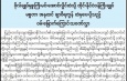 ပြည်ထောင်စုသမ္မတမြန်မာနိုင်ငံတော် ယာယီသမ္မတ   ဗိုလ်ချုပ်မှူးကြီးမင်းအောင်လှိုင်ထံသို့ ထိုင်းနိုင်ငံဝန်ကြီးချုပ်  မစ္စတာ အနုထင် ချာဝီရကွန် ထံမှပေးပို့သည့် ဝမ်းမြောက်ကြောင်းသဝဏ်လွှာ
