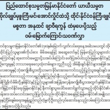 ပြည်ထောင်စုသမ္မတမြန်မာနိုင်ငံတော် ယာယီသမ္မတ   ဗိုလ်ချုပ်မှူးကြီးမင်းအောင်လှိုင်ထံသို့ ထိုင်းနိုင်ငံဝန်ကြီးချုပ်  မစ္စတာ အနုထင် ချာဝီရကွန် ထံမှပေးပို့သည့် ဝမ်းမြောက်ကြောင်းသဝဏ်လွှာ