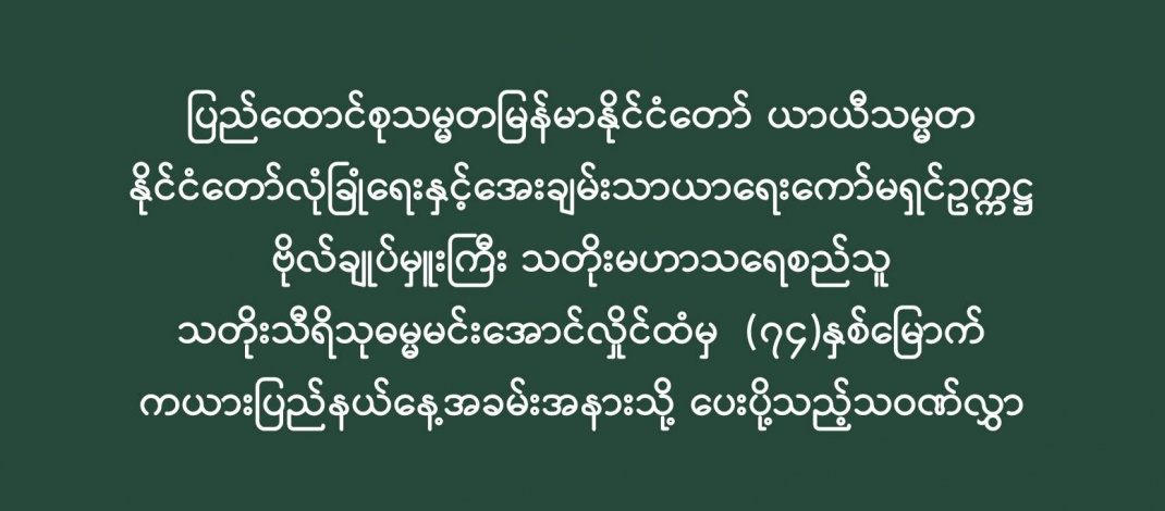 ပြည်ထောင်စုသမ္မတမြန်မာနိုင်ငံတော် ယာယီသမ္မတ နိုင်ငံတော်လုံခြုံရေးနှင့်အေးချမ်းသာယာရေးကော်မရှင်ဥက္ကဋ္ဌ ဗိုလ်ချုပ်မှူးကြီး သတိုးမဟာသရေစည်သူ သတိုးသီရိသုဓမ္မမင်းအောင်လှိုင်ထံမှ  (၇၄)နှစ်မြောက် ကယားပြည်နယ်နေ့အခမ်းအနားသို့ ပေးပို့သည့်သဝဏ်လွှာ