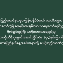 ပြည်ထောင်စုသမ္မတမြန်မာနိုင်ငံတော် ယာယီသမ္မတ နိုင်ငံတော်လုံခြုံရေးနှင့်အေးချမ်းသာယာရေးကော်မရှင်ဥက္ကဋ္ဌ ဗိုလ်ချုပ်မှူးကြီး သတိုးမဟာသရေစည်သူ သတိုးသီရိသုဓမ္မမင်းအောင်လှိုင်ထံမှ  (၇၄)နှစ်မြောက် ကယားပြည်နယ်နေ့အခမ်းအနားသို့ ပေးပို့သည့်သဝဏ်လွှာ
