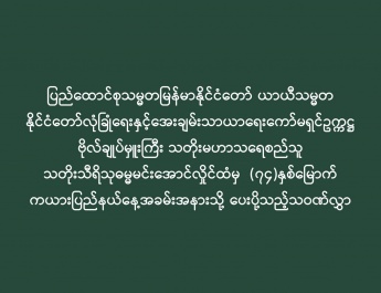ပြည်ထောင်စုသမ္မတမြန်မာနိုင်ငံတော် ယာယီသမ္မတ နိုင်ငံတော်လုံခြုံရေးနှင့်အေးချမ်းသာယာရေးကော်မရှင်ဥက္ကဋ္ဌ ဗိုလ်ချုပ်မှူးကြီး သတိုးမဟာသရေစည်သူ သတိုးသီရိသုဓမ္မမင်းအောင်လှိုင်ထံမှ  (၇၄)နှစ်မြောက် ကယားပြည်နယ်နေ့အခမ်းအနားသို့ ပေးပို့သည့်သဝဏ်လွှာ