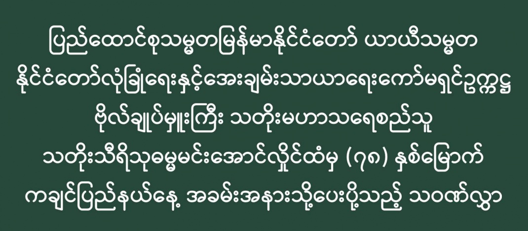 ပြည်ထောင်စုသမ္မတမြန်မာနိုင်ငံတော် ယာယီသမ္မတ နိုင်ငံတော်လုံခြုံရေးနှင့်အေးချမ်းသာယာရေးကော်မရှင်ဥက္ကဋ္ဌ  ဗိုလ်ချုပ်မှူးကြီး သတိုးမဟာသရေစည်သူ သတိုးသီရိသုဓမ္မမင်းအောင်လှိုင်ထံမှ (၇၈) နှစ်မြောက် ကချင်ပြည်နယ်နေ့ အခမ်းအနားသို့ပေးပို့သည့် သဝဏ်လွှာ