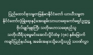 ပြည်ထောင်စုသမ္မတမြန်မာနိုင်ငံတော် ယာယီသမ္မတ နိုင်ငံတော်လုံခြုံရေးနှင့်အေးချမ်းသာယာရေးကော်မရှင်ဥက္ကဋ္ဌ  ဗိုလ်ချုပ်မှူးကြီး သတိုးမဟာသရေစည်သူ သတိုးသီရိသုဓမ္မမင်းအောင်လှိုင်ထံမှ (၇၈) နှစ်မြောက် ကချင်ပြည်နယ်နေ့ အခမ်းအနားသို့ပေးပို့သည့် သဝဏ်လွှာ