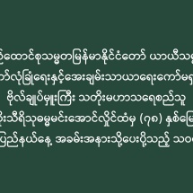 ပြည်ထောင်စုသမ္မတမြန်မာနိုင်ငံတော် ယာယီသမ္မတ နိုင်ငံတော်လုံခြုံရေးနှင့်အေးချမ်းသာယာရေးကော်မရှင်ဥက္ကဋ္ဌ  ဗိုလ်ချုပ်မှူးကြီး သတိုးမဟာသရေစည်သူ သတိုးသီရိသုဓမ္မမင်းအောင်လှိုင်ထံမှ (၇၈) နှစ်မြောက် ကချင်ပြည်နယ်နေ့ အခမ်းအနားသို့ပေးပို့သည့် သဝဏ်လွှာ