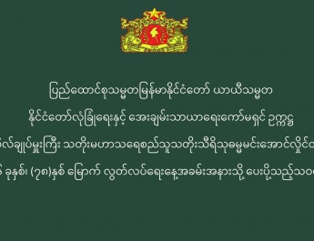 ပြည်ထောင်စုသမ္မတမြန်မာနိုင်ငံတော် ယာယီသမ္မတ နိုင်ငံတော်လုံခြုံရေးနှင့် အေးချမ်းသာယာရေးကော်မရှင် ဥက္ကဋ္ဌ ဗိုလ်ချုပ်မှူးကြီး သတိုးမဟာသရေစည်သူသတိုးသီရိသုဓမ္မမင်းအောင်လှိုင်ထံမှ ၂၀၂၆ ခုနှစ်၊ (၇၈)နှစ် မြောက် လွတ်လပ်ရေးနေ့အခမ်းအနားသို့ ပေးပို့သည့်သဝဏ်လွှာ 