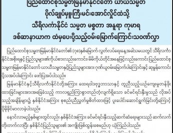ပြည်ထောင်စုသမ္မတမြန်မာနိုင်ငံတော် ယာယီသမ္မတ   ဗိုလ်ချုပ်မှူးကြီးမင်းအောင်လှိုင်ထံသို့   သီရိလင်္ကာနိုင်ငံ သမ္မတ မစ္စတာ အနူရာ ကုမာရ   ဒစ်ဆာနာယာက ထံမှပေးပို့သည့်ဝမ်းမြောက်ကြောင်းသဝဏ်လွှာ