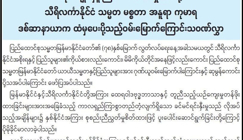 ပြည်ထောင်စုသမ္မတမြန်မာနိုင်ငံတော် ယာယီသမ္မတ   ဗိုလ်ချုပ်မှူးကြီးမင်းအောင်လှိုင်ထံသို့   သီရိလင်္ကာနိုင်ငံ သမ္မတ မစ္စတာ အနူရာ ကုမာရ   ဒစ်ဆာနာယာက ထံမှပေးပို့သည့်ဝမ်းမြောက်ကြောင်းသဝဏ်လွှာ