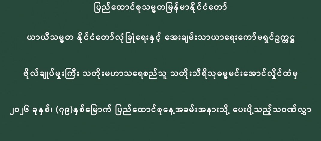 နိုင်ငံတော်ကာကွယ်ရေးနှင့်လုံခြုံရေးအတွက် ပြည်ပအမှီအခိုကင်းစွာဖြင့်  ပြည်တွင်းအင်အားစုများ ကိုအခြေခံကာ ပြည်သူတစ်ရပ်လုံးပါဝင်သည့် ခေတ်မီပြည်သူ့ကာကွယ်‌ရေးစနစ်ကို ကြိုးပမ်းဖော်ဆောင် သွားမည်ဖြစ် 
