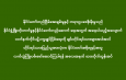 နိုင်ငံတော်တည်ငြိမ်အေးချမ်းမှုနှင့် တရားဥပဒေစိုးမိုးမှုသည် နိုင်ငံဖွံ့ဖြိုးတိုးတက်မှုနှင့်နိုင်ငံတော်တည်ဆောက် ရေးအတွက် အရေးပါသည့်အလျောက် လက်နက်ကိုင်ပဋိပက္ခချုပ်ငြိမ်းရေးကို ချင်းတိုင်းရင်းသားများအပါအဝင် တိုင်းရင်းသားပြည်သူအားလုံးက နိုင်ငံတော်အစိုးရနှင့်အတူ လက်တွဲကြိုးပမ်းဖော်ဆောင်ကြပါရန် အလေးအနက် ထားတိုက်တွန်းအပ်