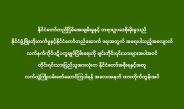 နိုင်ငံတော်တည်ငြိမ်အေးချမ်းမှုနှင့် တရားဥပဒေစိုးမိုးမှုသည် နိုင်ငံဖွံ့ဖြိုးတိုးတက်မှုနှင့်နိုင်ငံတော်တည်ဆောက် ရေးအတွက် အရေးပါသည့်အလျောက် လက်နက်ကိုင်ပဋိပက္ခချုပ်ငြိမ်းရေးကို ချင်းတိုင်းရင်းသားများအပါအဝင် တိုင်းရင်းသားပြည်သူအားလုံးက နိုင်ငံတော်အစိုးရနှင့်အတူ လက်တွဲကြိုးပမ်းဖော်ဆောင်ကြပါရန် အလေးအနက် ထားတိုက်တွန်းအပ်