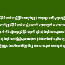 နိုင်ငံတော်တည်ငြိမ်အေးချမ်းမှုနှင့် တရားဥပဒေစိုးမိုးမှုသည် နိုင်ငံဖွံ့ဖြိုးတိုးတက်မှုနှင့်နိုင်ငံတော်တည်ဆောက် ရေးအတွက် အရေးပါသည့်အလျောက် လက်နက်ကိုင်ပဋိပက္ခချုပ်ငြိမ်းရေးကို ချင်းတိုင်းရင်းသားများအပါအဝင် တိုင်းရင်းသားပြည်သူအားလုံးက နိုင်ငံတော်အစိုးရနှင့်အတူ လက်တွဲကြိုးပမ်းဖော်ဆောင်ကြပါရန် အလေးအနက် ထားတိုက်တွန်းအပ်