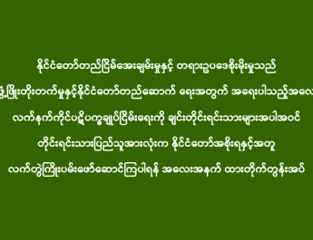 နိုင်ငံတော်တည်ငြိမ်အေးချမ်းမှုနှင့် တရားဥပဒေစိုးမိုးမှုသည် နိုင်ငံဖွံ့ဖြိုးတိုးတက်မှုနှင့်နိုင်ငံတော်တည်ဆောက် ရေးအတွက် အရေးပါသည့်အလျောက် လက်နက်ကိုင်ပဋိပက္ခချုပ်ငြိမ်းရေးကို ချင်းတိုင်းရင်းသားများအပါအဝင် တိုင်းရင်းသားပြည်သူအားလုံးက နိုင်ငံတော်အစိုးရနှင့်အတူ လက်တွဲကြိုးပမ်းဖော်ဆောင်ကြပါရန် အလေးအနက် ထားတိုက်တွန်းအပ်