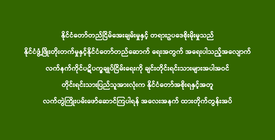 နိုင်ငံတော်တည်ငြိမ်အေးချမ်းမှုနှင့် တရားဥပဒေစိုးမိုးမှုသည် နိုင်ငံဖွံ့ဖြိုးတိုးတက်မှုနှင့်နိုင်ငံတော်တည်ဆောက် ရေးအတွက် အရေးပါသည့်အလျောက် လက်နက်ကိုင်ပဋိပက္ခချုပ်ငြိမ်းရေးကို ချင်းတိုင်းရင်းသားများအပါအဝင် တိုင်းရင်းသားပြည်သူအားလုံးက နိုင်ငံတော်အစိုးရနှင့်အတူ လက်တွဲကြိုးပမ်းဖော်ဆောင်ကြပါရန် အလေးအနက် ထားတိုက်တွန်းအပ်