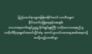 ပြည်ထောင်စုသမ္မတမြန်မာနိုင်ငံတော် ယာယီသမ္မတ နိုင်ငံတော်လုံခြုံရေးနှင့်အေးချမ်း သာယာရေးကော်မရှင်ဥက္ကဋ္ဌ ဗိုလ်ချုပ်မှူးကြီး သတိုးမဟာသရေစည်သူ  သတိုးသီရိသုဓမ္မမင်းအောင်လှိုင်ထံမှ  တောင်သူလယ်သမားနေ့အခမ်းအနားသို့ ပေးပို့သည့်သဝဏ်လွှာ