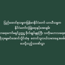 ပြည်ထောင်စုသမ္မတမြန်မာနိုင်ငံတော် ယာယီသမ္မတ နိုင်ငံတော်လုံခြုံရေးနှင့်အေးချမ်း သာယာရေးကော်မရှင်ဥက္ကဋ္ဌ ဗိုလ်ချုပ်မှူးကြီး သတိုးမဟာသရေစည်သူ  သတိုးသီရိသုဓမ္မမင်းအောင်လှိုင်ထံမှ  တောင်သူလယ်သမားနေ့အခမ်းအနားသို့ ပေးပို့သည့်သဝဏ်လွှာ
