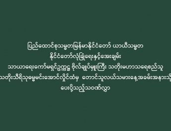 ပြည်ထောင်စုသမ္မတမြန်မာနိုင်ငံတော် ယာယီသမ္မတ နိုင်ငံတော်လုံခြုံရေးနှင့်အေးချမ်း သာယာရေးကော်မရှင်ဥက္ကဋ္ဌ ဗိုလ်ချုပ်မှူးကြီး သတိုးမဟာသရေစည်သူ  သတိုးသီရိသုဓမ္မမင်းအောင်လှိုင်ထံမှ  တောင်သူလယ်သမားနေ့အခမ်းအနားသို့ ပေးပို့သည့်သဝဏ်လွှာ