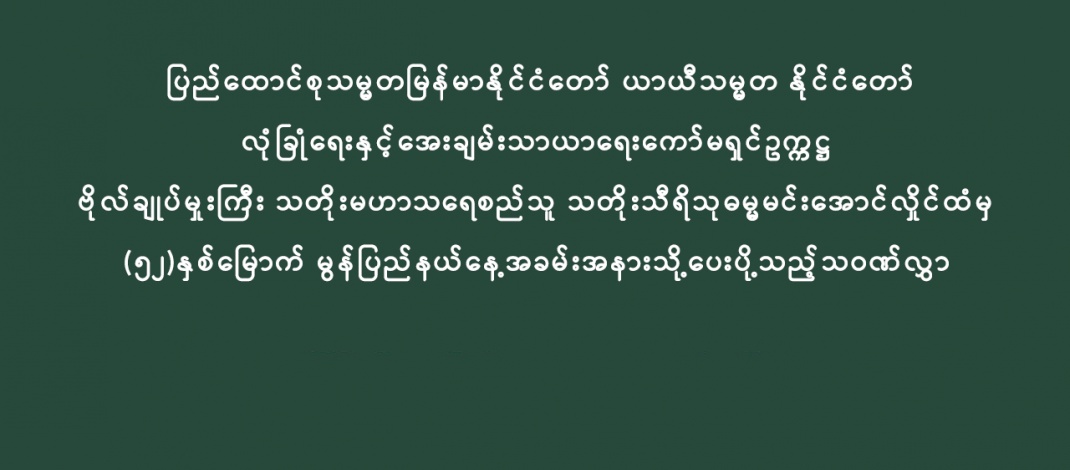 ပြည်ထောင်စုသမ္မတမြန်မာနိုင်ငံတော် ယာယီသမ္မတ နိုင်ငံတော်  လုံခြုံရေးနှင့်အေးချမ်းသာယာရေးကော်မရှင်ဥက္ကဋ္ဌ   ဗိုလ်ချုပ်မှူးကြီး သတိုးမဟာသရေစည်သူ သတိုးသီရိသုဓမ္မမင်းအောင်လှိုင်ထံမှ   (၅၂)နှစ်မြောက် မွန်ပြည်နယ်နေ့အခမ်းအနားသို့ပေးပို့သည့်သဝဏ်လွှာ 