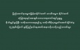 ပြည်ထောင်စုသမ္မတမြန်မာနိုင်ငံတော် ယာယီသမ္မတ နိုင်ငံတော်  လုံခြုံရေးနှင့်အေးချမ်းသာယာရေးကော်မရှင်ဥက္ကဋ္ဌ   ဗိုလ်ချုပ်မှူးကြီး သတိုးမဟာသရေစည်သူ သတိုးသီရိသုဓမ္မမင်းအောင်လှိုင်ထံမှ   (၅၂)နှစ်မြောက် မွန်ပြည်နယ်နေ့အခမ်းအနားသို့ပေးပို့သည့်သဝဏ်လွှာ 
