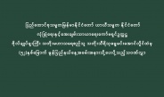 ပြည်ထောင်စုသမ္မတမြန်မာနိုင်ငံတော် ယာယီသမ္မတ နိုင်ငံတော်  လုံခြုံရေးနှင့်အေးချမ်းသာယာရေးကော်မရှင်ဥက္ကဋ္ဌ   ဗိုလ်ချုပ်မှူးကြီး သတိုးမဟာသရေစည်သူ သတိုးသီရိသုဓမ္မမင်းအောင်လှိုင်ထံမှ   (၅၂)နှစ်မြောက် မွန်ပြည်နယ်နေ့အခမ်းအနားသို့ပေးပို့သည့်သဝဏ်လွှာ 