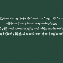 ပြည်ထောင်စုသမ္မတမြန်မာနိုင်ငံတော် ယာယီသမ္မတ နိုင်ငံတော်  လုံခြုံရေးနှင့်အေးချမ်းသာယာရေးကော်မရှင်ဥက္ကဋ္ဌ   ဗိုလ်ချုပ်မှူးကြီး သတိုးမဟာသရေစည်သူ သတိုးသီရိသုဓမ္မမင်းအောင်လှိုင်ထံမှ   (၅၂)နှစ်မြောက် မွန်ပြည်နယ်နေ့အခမ်းအနားသို့ပေးပို့သည့်သဝဏ်လွှာ 