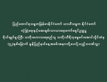 ပြည်ထောင်စုသမ္မတမြန်မာနိုင်ငံတော် ယာယီသမ္မတ နိုင်ငံတော်  လုံခြုံရေးနှင့်အေးချမ်းသာယာရေးကော်မရှင်ဥက္ကဋ္ဌ   ဗိုလ်ချုပ်မှူးကြီး သတိုးမဟာသရေစည်သူ သတိုးသီရိသုဓမ္မမင်းအောင်လှိုင်ထံမှ   (၅၂)နှစ်မြောက် မွန်ပြည်နယ်နေ့အခမ်းအနားသို့ပေးပို့သည့်သဝဏ်လွှာ 